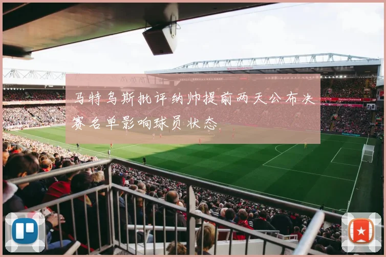 马特乌斯批评纳帅提前两天公布决赛名单影响球员状态